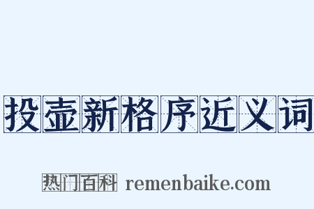 投壶新格序近义词是什么意思的图片